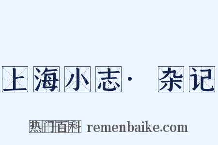 上海小志·杂记是什么意思的图片